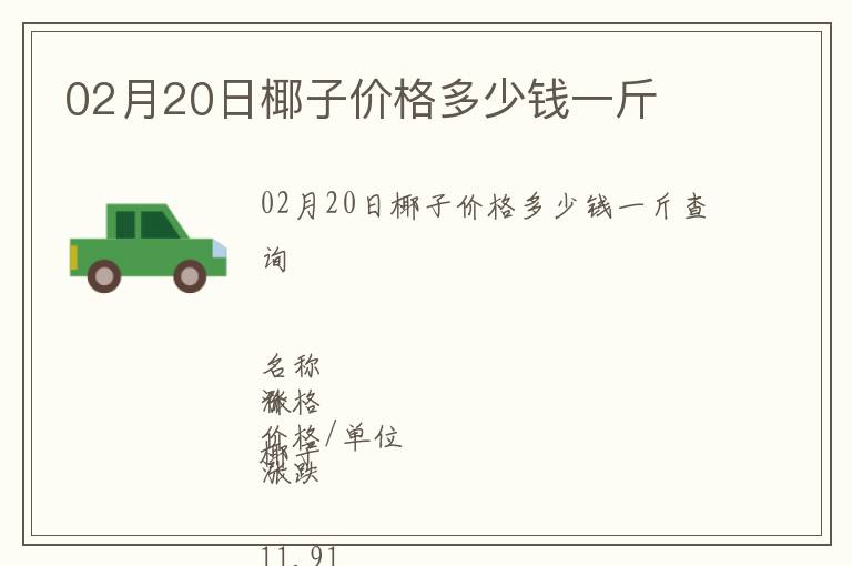 02月20日椰子價格多少錢一斤