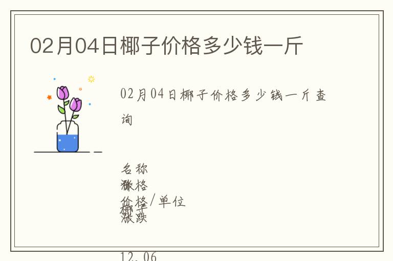 02月04日椰子價格多少錢一斤