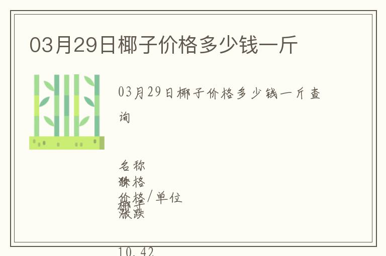 03月29日椰子價格多少錢一斤
