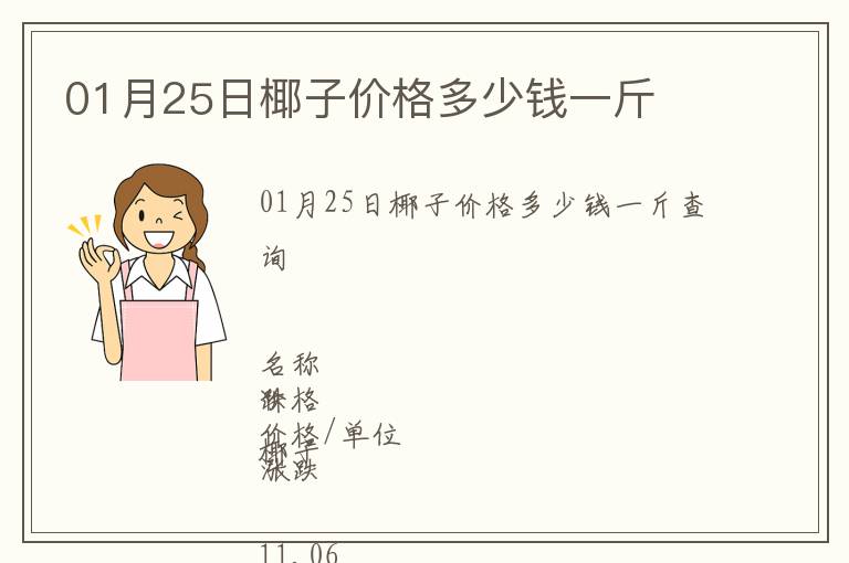 01月25日椰子價格多少錢一斤