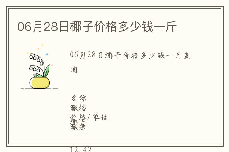 06月28日椰子價格多少錢一斤