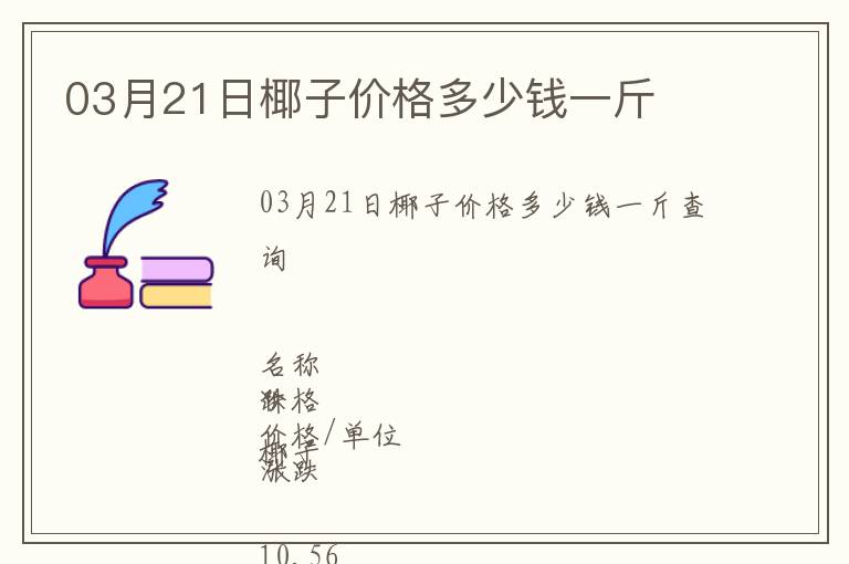 03月21日椰子價(jià)格多少錢一斤