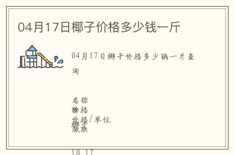 04月17日椰子價格多少錢一斤
