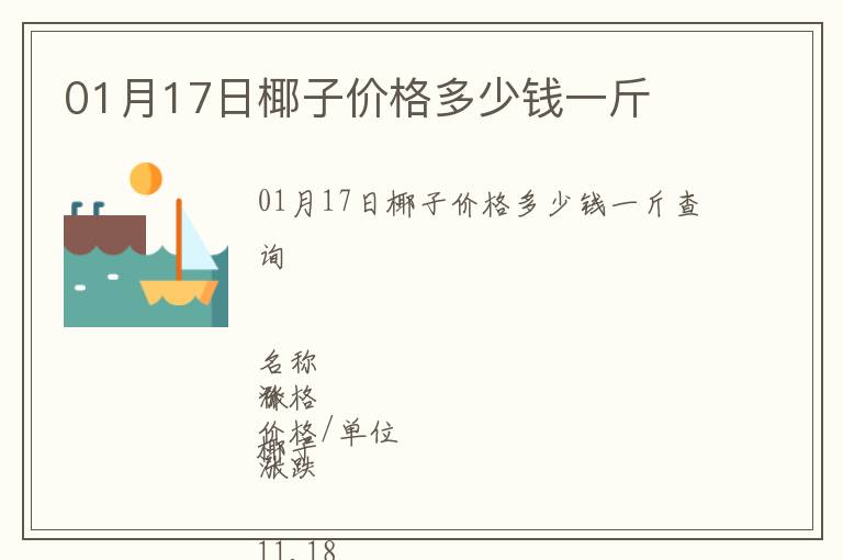01月17日椰子價(jià)格多少錢一斤