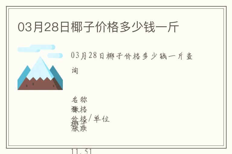 03月28日椰子價格多少錢一斤