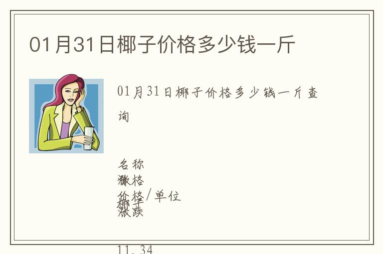 01月31日椰子價(jià)格多少錢一斤