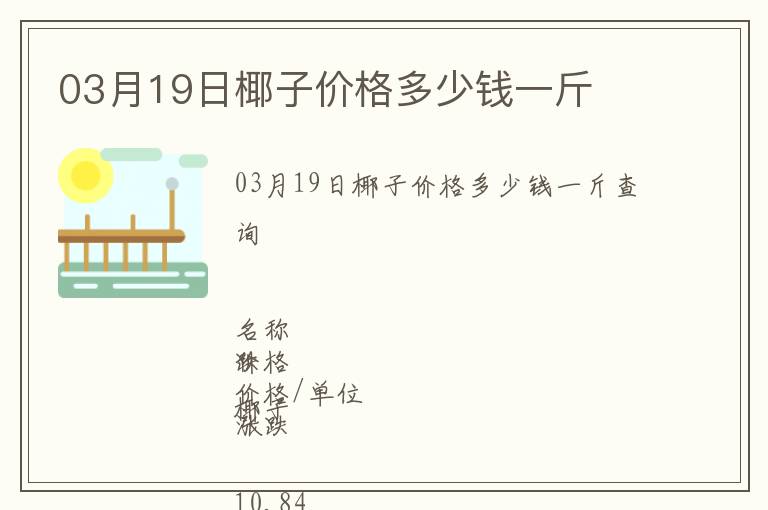 03月19日椰子價(jià)格多少錢一斤