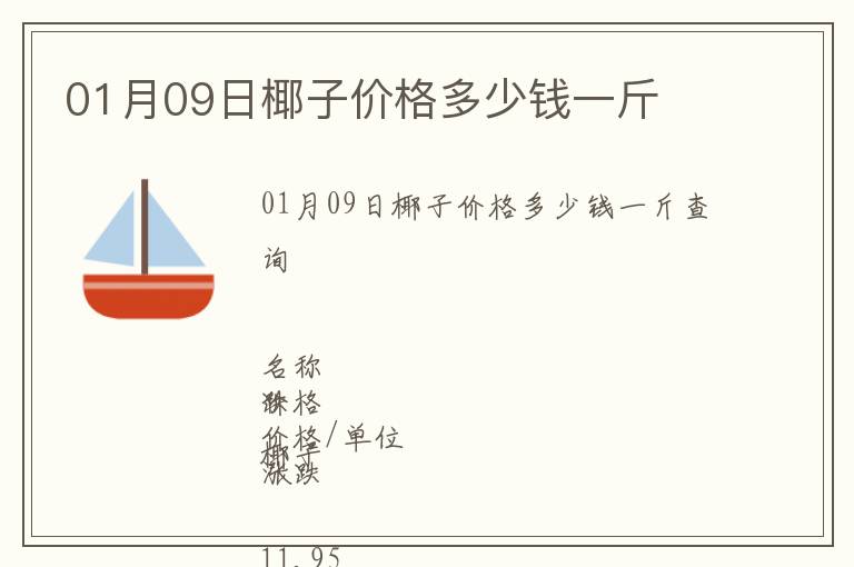 01月09日椰子價格多少錢一斤