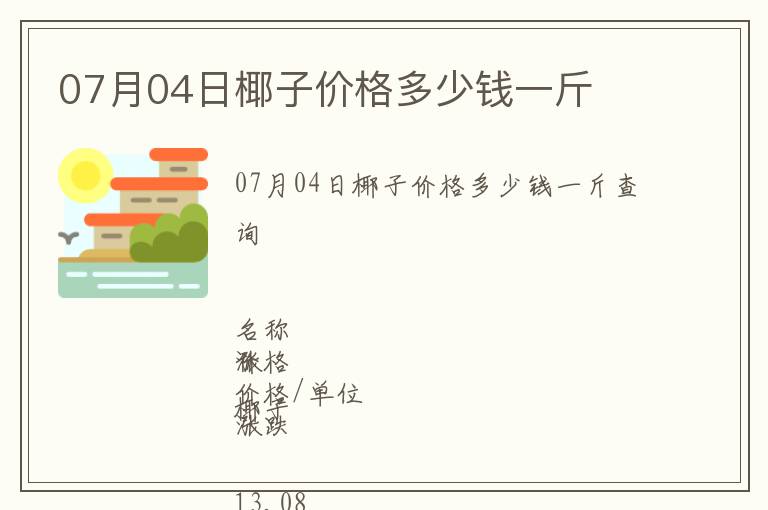 07月04日椰子價格多少錢一斤