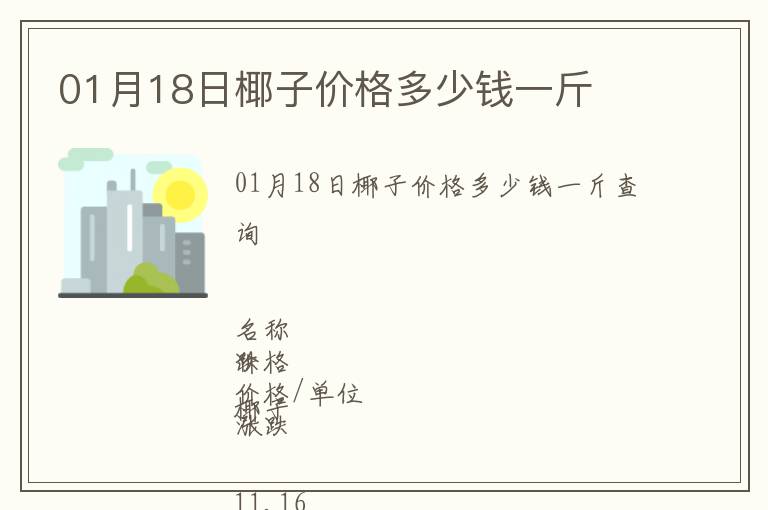 01月18日椰子價格多少錢一斤