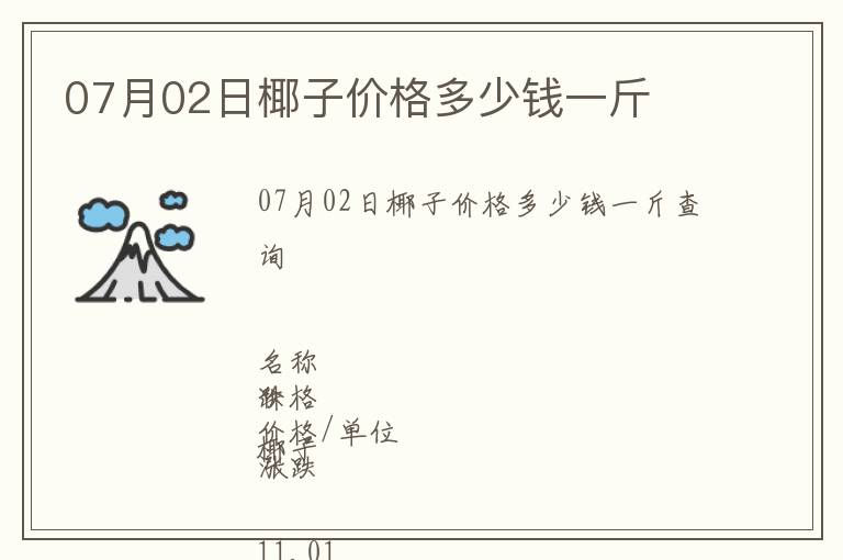 07月02日椰子價格多少錢一斤