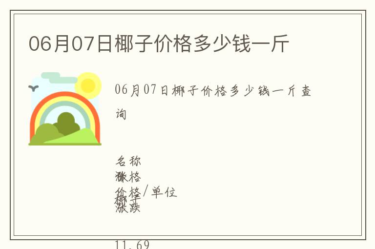 06月07日椰子價格多少錢一斤