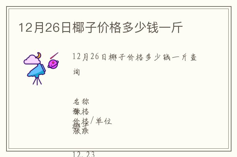 12月26日椰子價格多少錢一斤