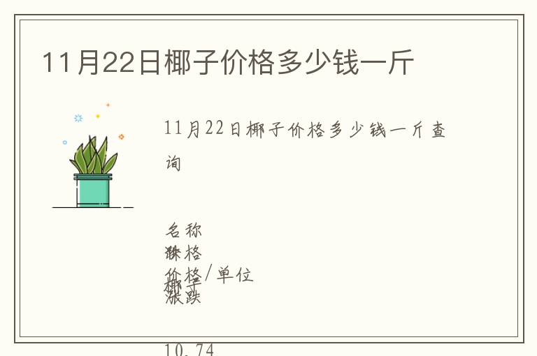 11月22日椰子價(jià)格多少錢(qián)一斤