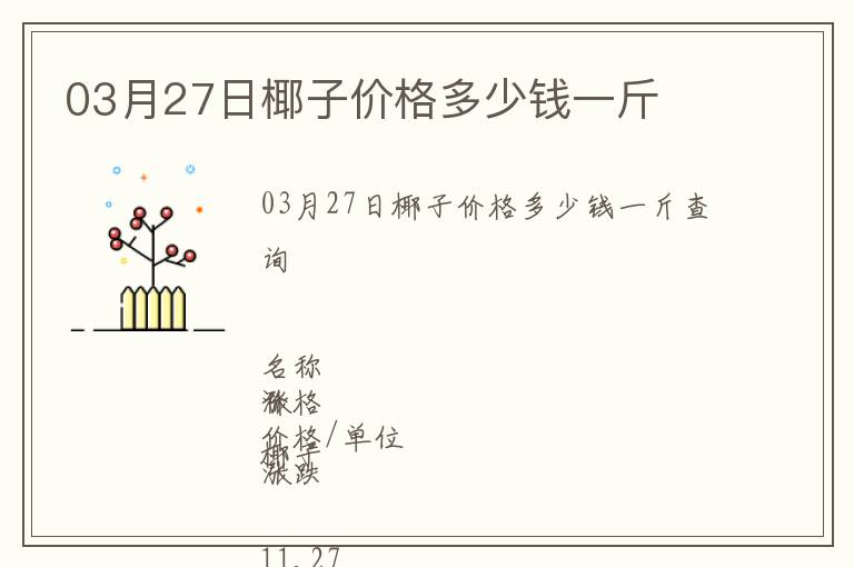 03月27日椰子價格多少錢一斤