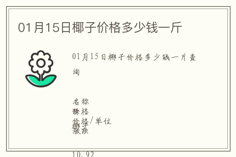 01月15日椰子價格多少錢一斤