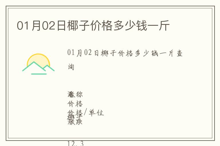 01月02日椰子價格多少錢一斤