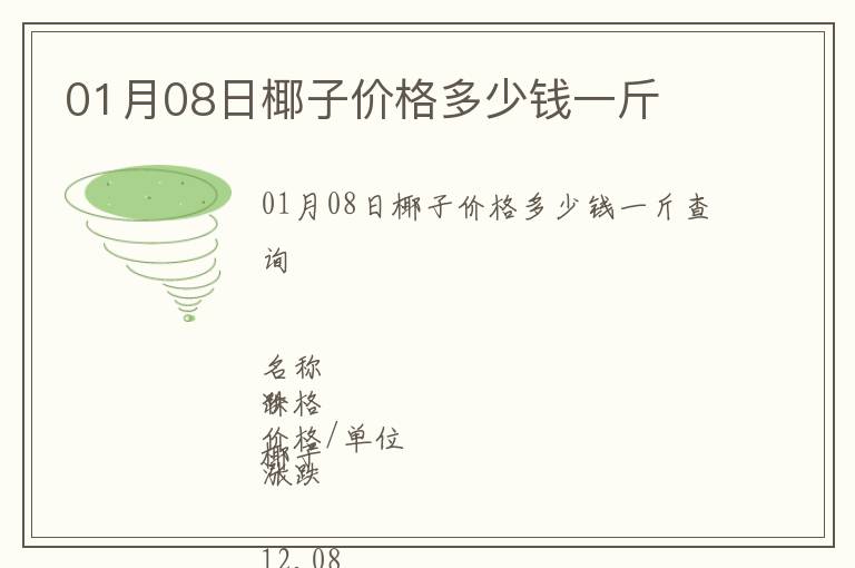 01月08日椰子價格多少錢一斤