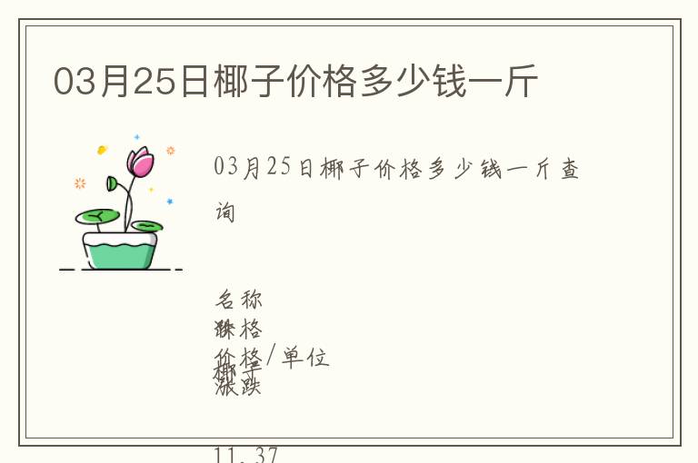 03月25日椰子價格多少錢一斤