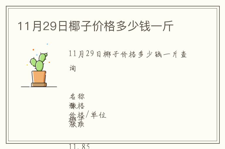 11月29日椰子價格多少錢一斤