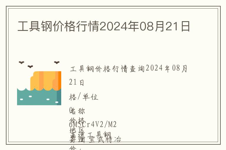 工具鋼價(jià)格行情2024年08月21日