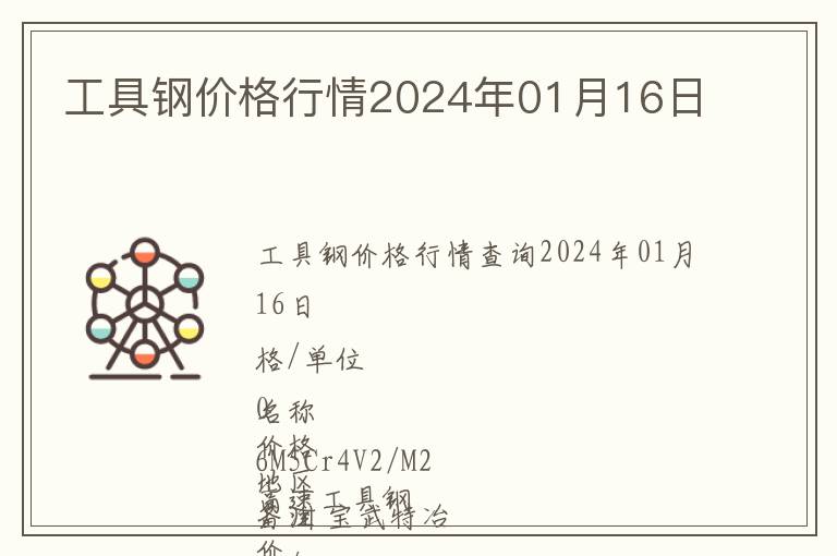 工具鋼價格行情2024年01月16日