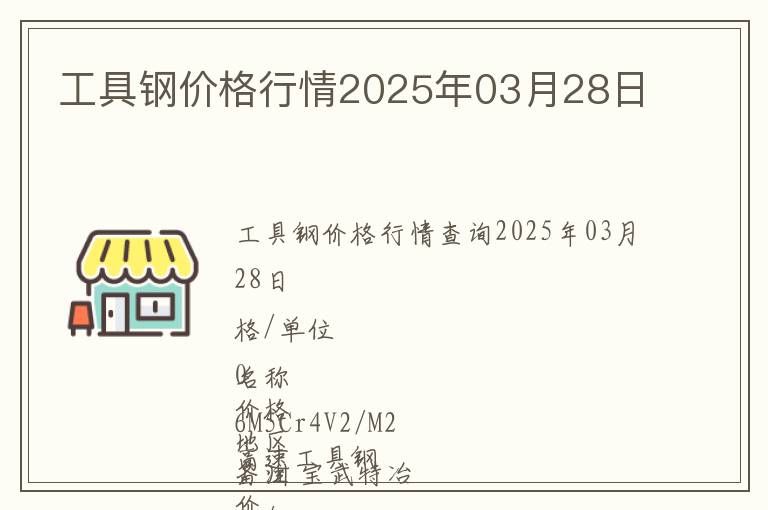 工具鋼價格行情2025年03月28日