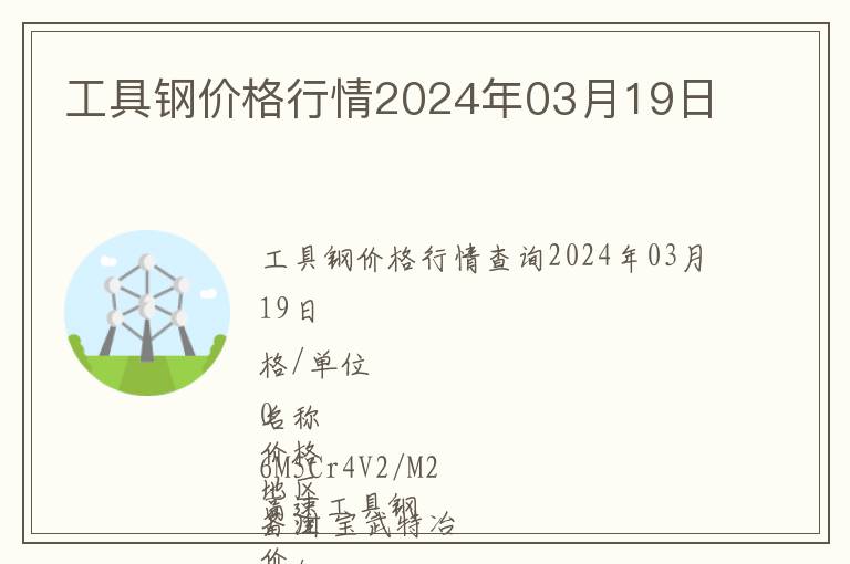 工具鋼價(jià)格行情2024年03月19日