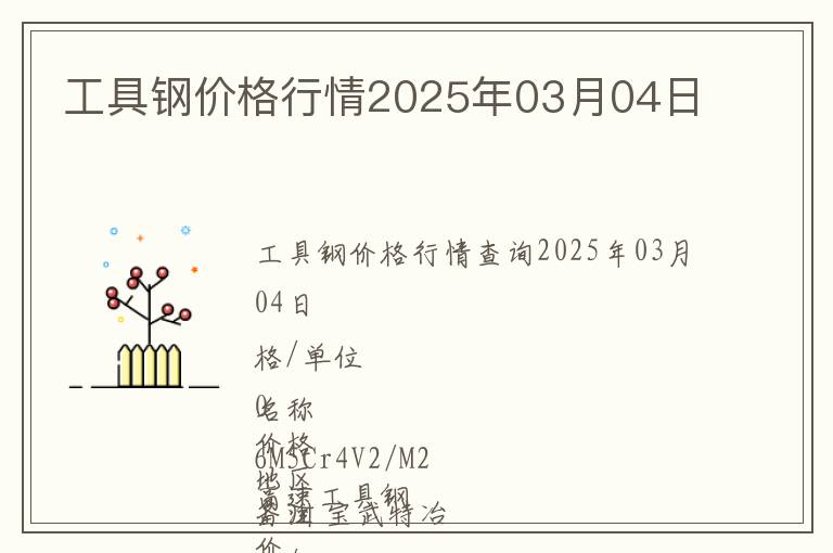 工具鋼價格行情2025年03月04日