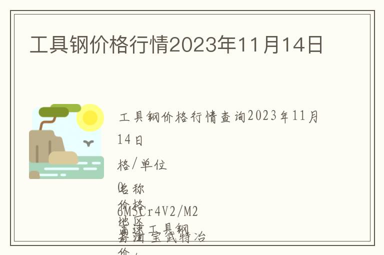 工具鋼價格行情2023年11月14日