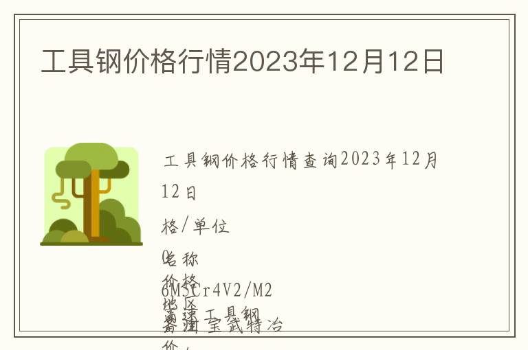 工具鋼價格行情2023年12月12日