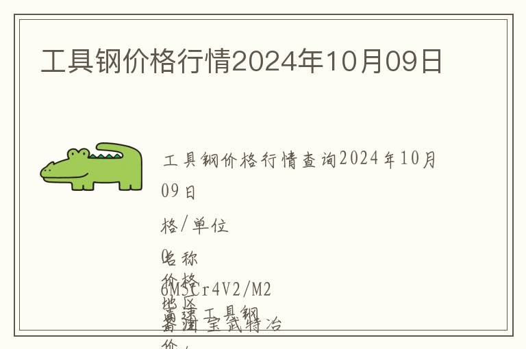 工具鋼價(jià)格行情2024年10月09日