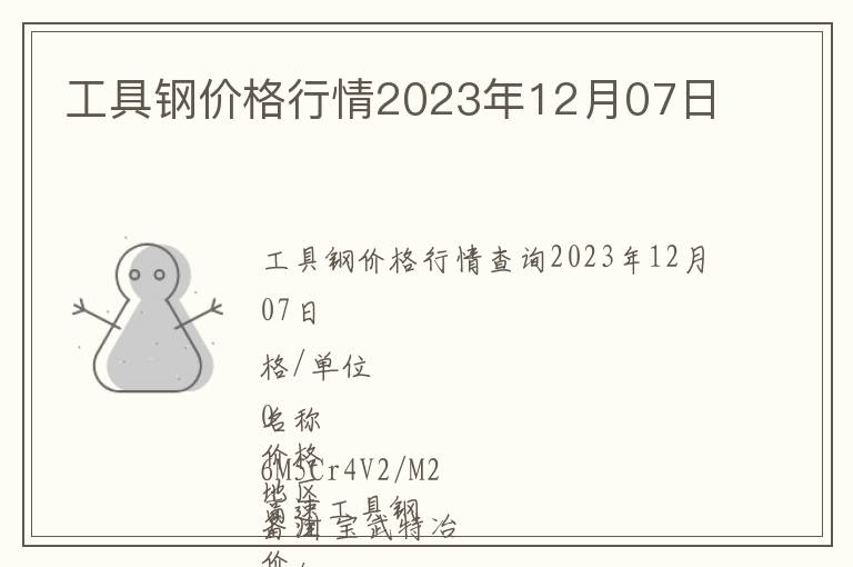 工具鋼價格行情2023年12月07日