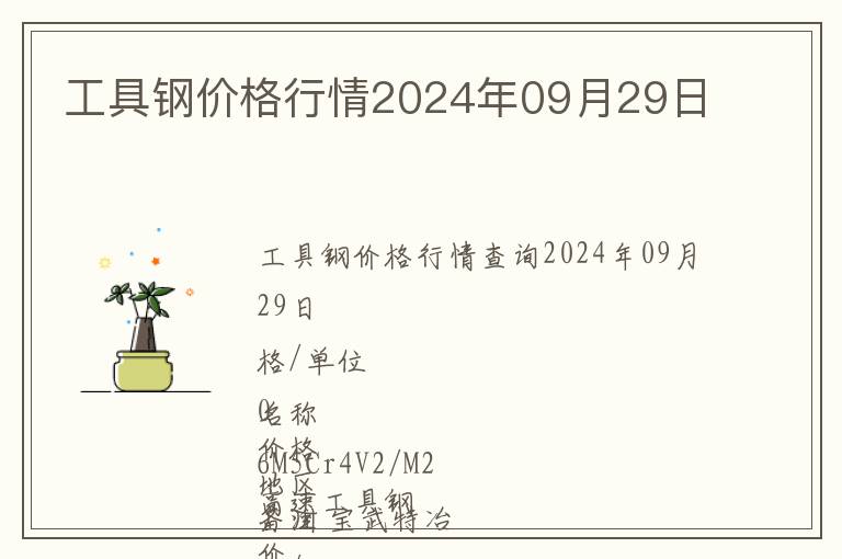 工具鋼價格行情2024年09月29日