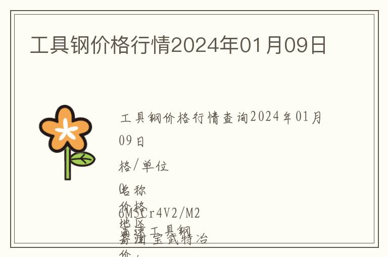 工具鋼價(jià)格行情2024年01月09日