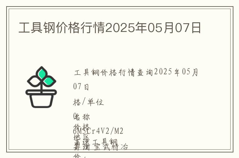 工具鋼價(jià)格行情2025年05月07日