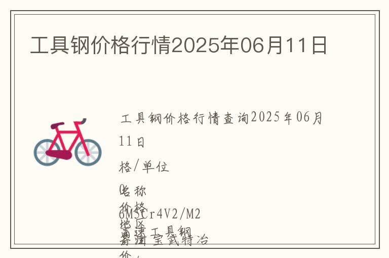 工具鋼價格行情2025年06月11日