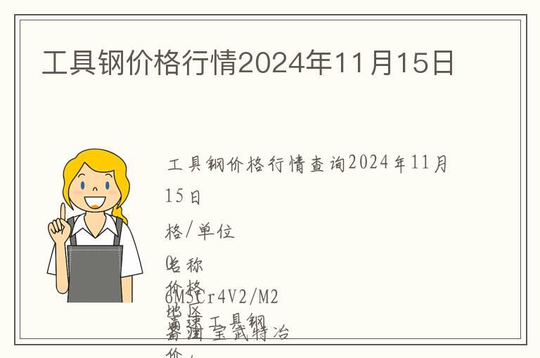 工具鋼價格行情2024年11月15日
