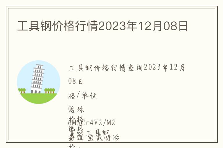 工具鋼價格行情2023年12月08日