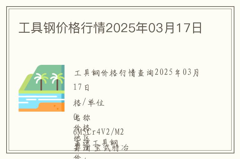 工具鋼價格行情2025年03月17日