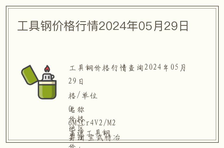 工具鋼價(jià)格行情2024年05月29日