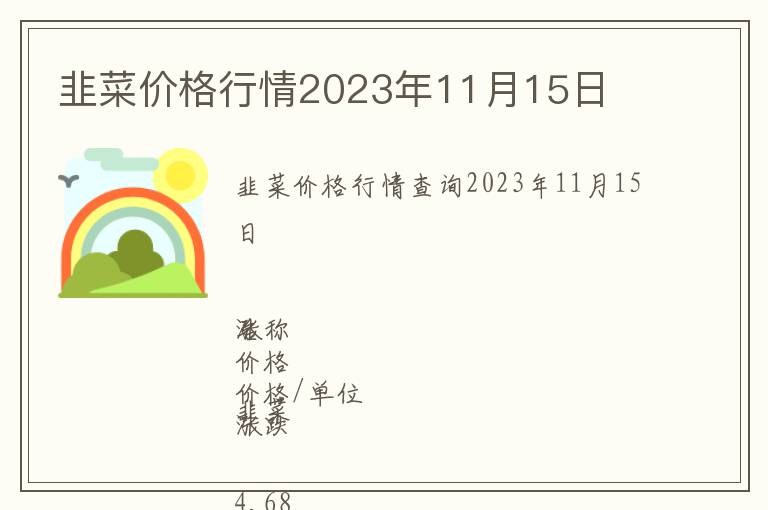 韭菜價(jià)格行情2023年11月15日
