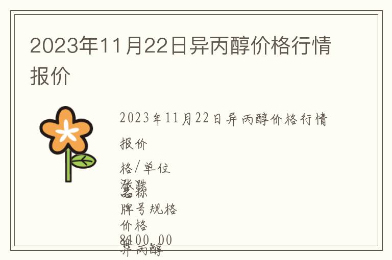 2023年11月22日異丙醇價格行情報價