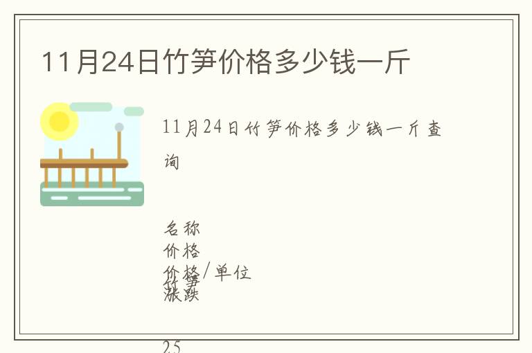 11月24日竹筍價格多少錢一斤