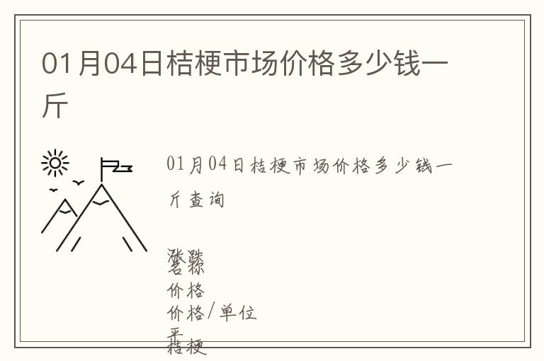 01月04日桔梗市場(chǎng)價(jià)格多少錢(qián)一斤