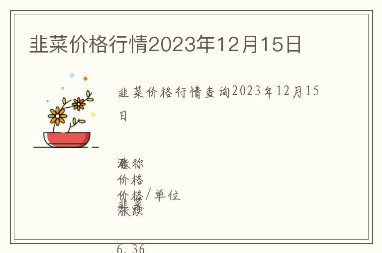 韭菜價(jià)格行情2023年12月15日