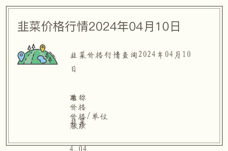 韭菜價格行情2024年04月10日