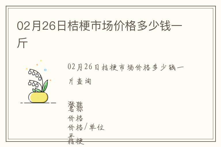 02月26日桔梗市場價格多少錢一斤