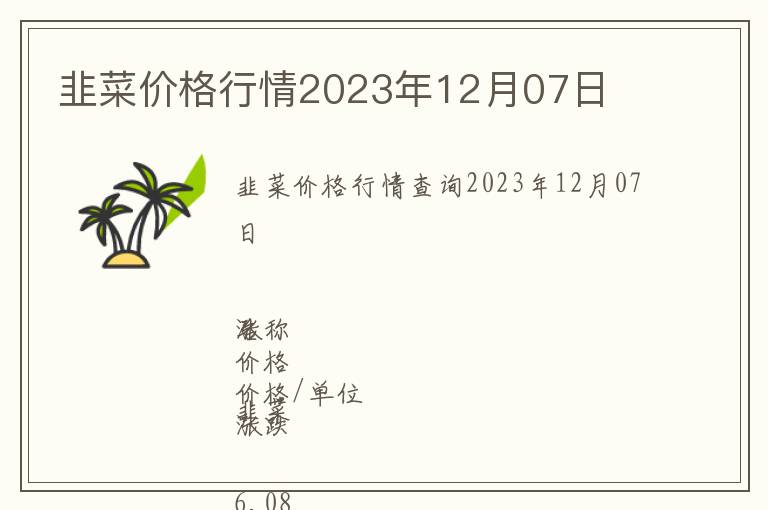 韭菜價格行情2023年12月07日