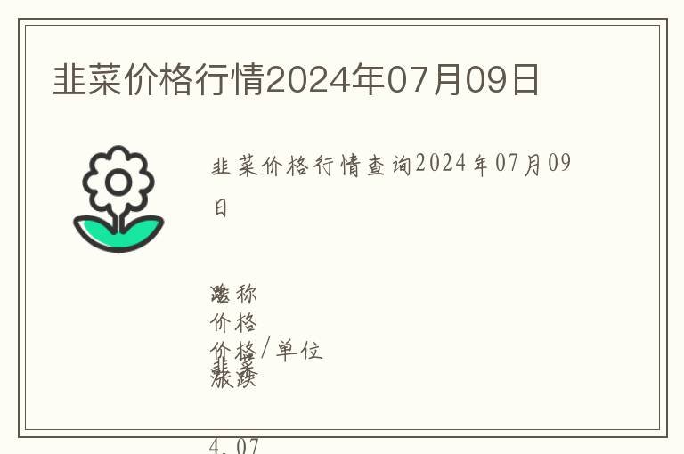 韭菜價格行情2024年07月09日